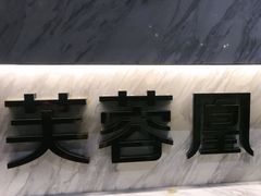-芙蓉凰花园酒楼