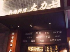 门面-韩国料理大力士(屏风街店)