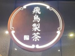 -飛鳥製茶