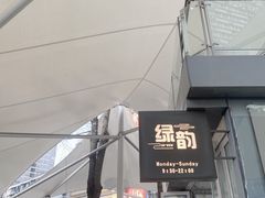 门面-绿韵风情吧(三峡广场店)