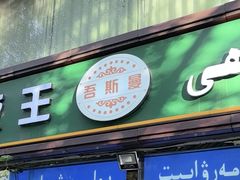 -吾斯曼珍珠抓饭王