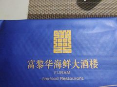 -富黎华海鲜大酒楼(正大广场店)