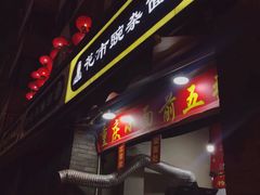 门面-花市豌杂面(民生路店)