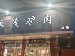 -永茂驴肉(莲池南大街总店)