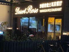 门面-沙漠玫瑰土耳其餐厅(神路街店)