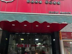 -吴山烤禽 (吴山路店)
