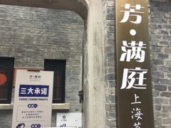 -芳满庭·江浙小馆(1912店)