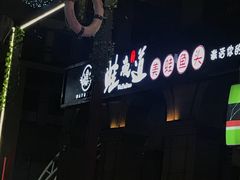-蛙鱼道美蛙鱼自助火锅(新耍都店)