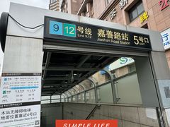 -嘉善路(地铁站)