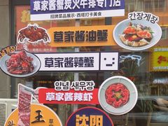 -草家酱蟹炭火烤肉店(珲春南路一店)