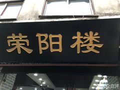 门面-荣阳楼(山塘街店)