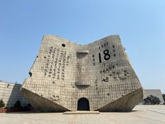 -沈阳“九·一八”历史博物馆