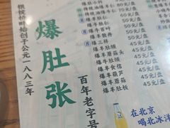 -东兴顺爆肚张