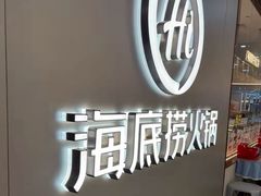 -海底捞火锅(长宁路龙之梦店)