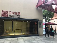 -文定生活家居创意广场