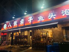 -八张桌子(老店)