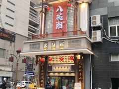 门面-八碗湘长沙市井菜(坡子街店)