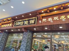 门面-仁信老铺(华盖路店)