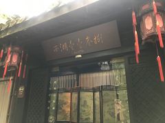 门面-乾园.魏庐湖景餐厅(花港店)