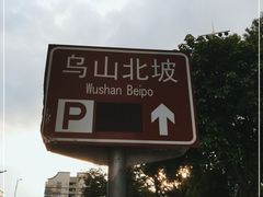 -乌山风景区