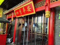 -汇聚德京味铜锅涮肉(沈家桥二路店)