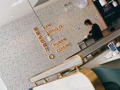 -兰湘子·湘菜小炒(长安万科广场店)