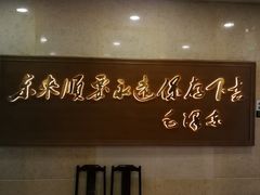 -东来顺饭庄(王府井步行街店)