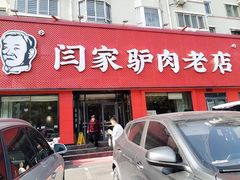 -闫家驴肉老店(华电一校店)