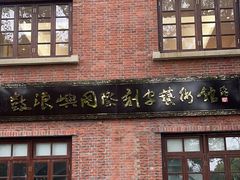 -鼓浪屿国际刻字艺术馆