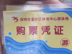 -宝安体育馆游泳馆