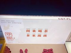 -茶月山·潮汕茶店(天河北店)