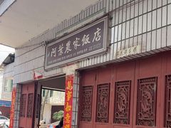 -阿葉农家饭店