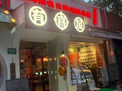 -有喜屋·鲜鸡烧鸟·居酒屋(安龙路店)