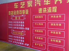 -车艺家汽车美容养护中心