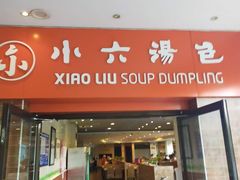 门面-小六汤包砂煲菜(文景路店)