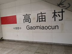 -高庙村(地铁站)