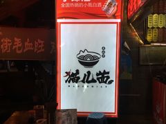 -老地方猫儿面(磁器口店)