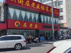 -新街屈老五烩菜馆(农垦路店)