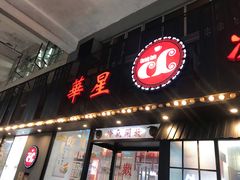 门面-華人 華星冰室(氹仔 店)