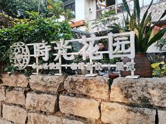 -时光花园(白鹭洲店)