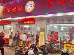 -老字號·桥下猪肚(龙眼南路店)