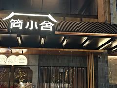 -简小舍·民间手艺菜(武昌江滩店)