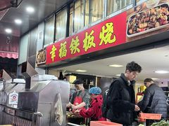 -幸福铁板烧(共和村店)
