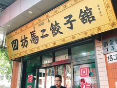 门面-回坊马二饺子馆