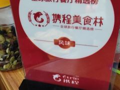 -刘记糟粕醋海鲜烧烤
