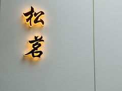 -太守宴·蘭院(天塔店)