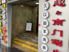 门面-很久以前羊肉串(中山公园店)