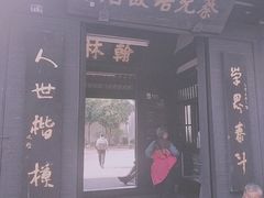 -蔡元培故居