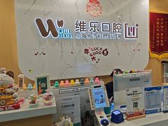 -维乐口腔·埃齐门诊(静安店)