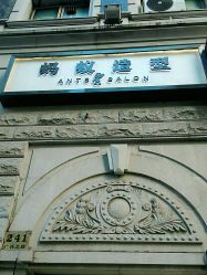 -蚂蚁造型俱乐部
